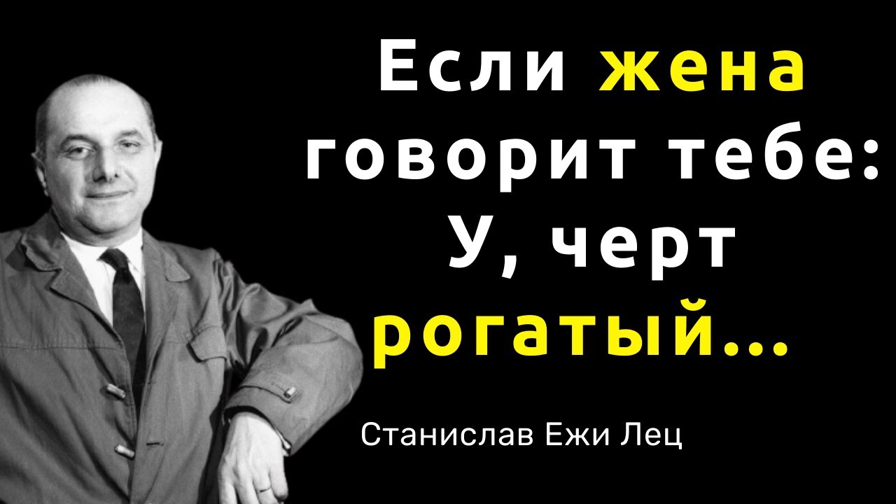 Станислав Ежи Лец. Вдохновляющие слова, цитаты и афоризмы.