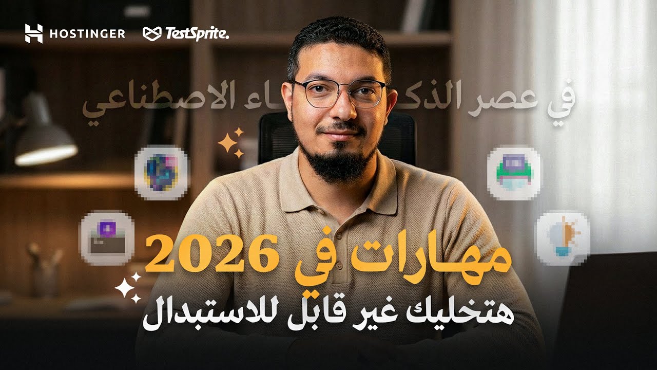 مهارات في 2026 هتخليك غير قابل للاستبدال