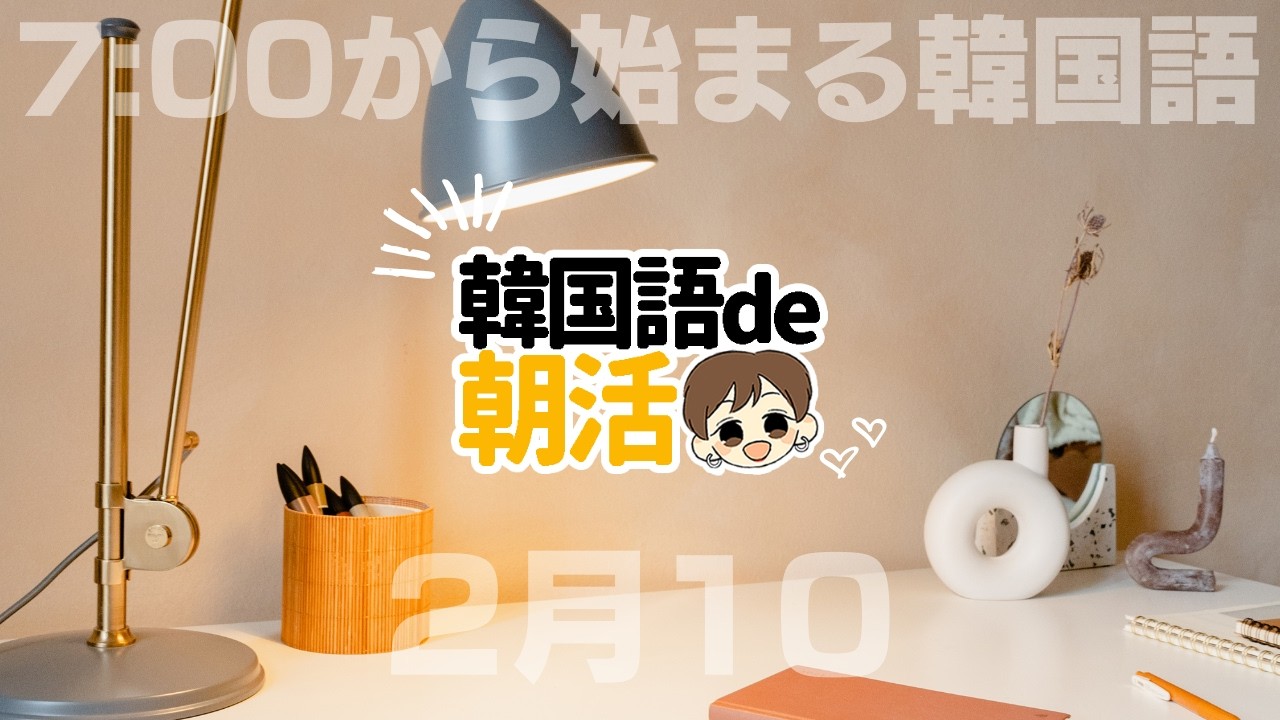 韓国語de朝活（2月10日）