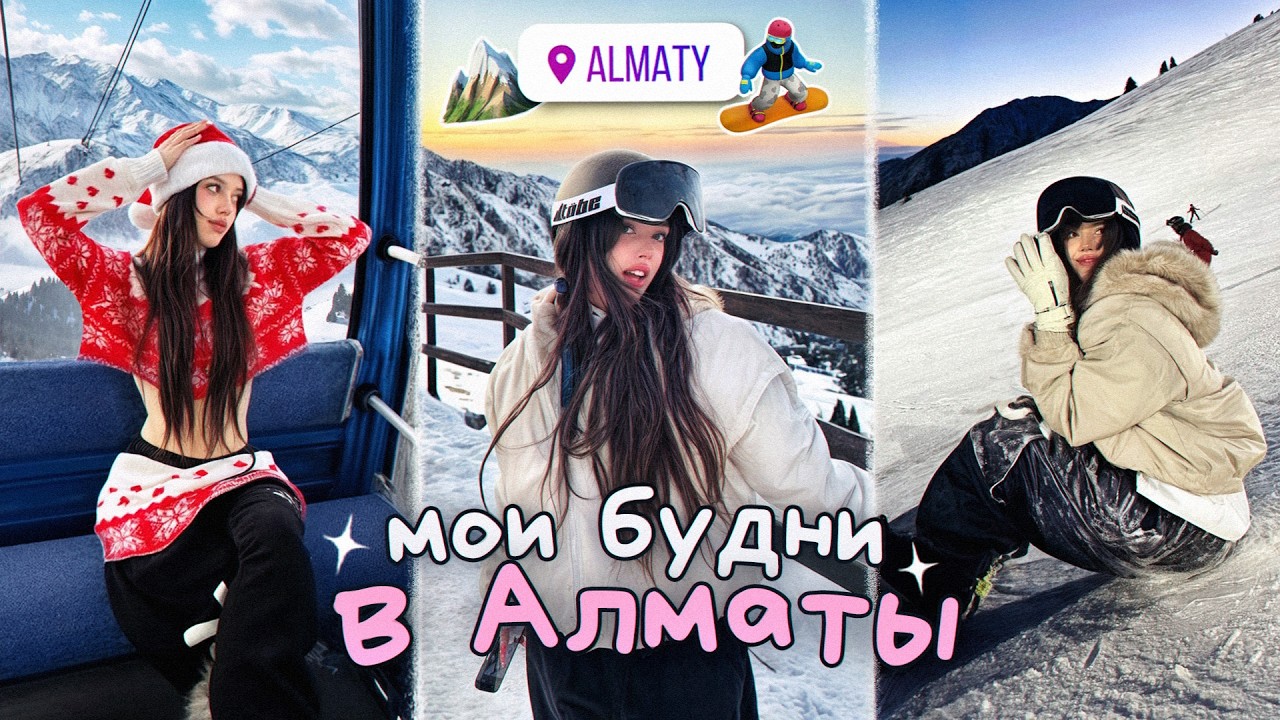 VLOG: Мои будни в АЛМАТЫ! Самый страшный СПУСК С ГОРЫ?