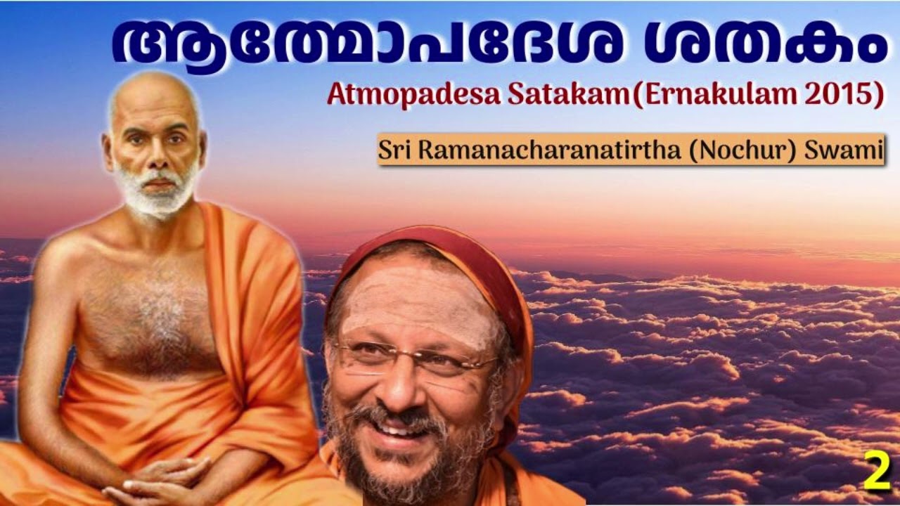 ആത്മോപദേശ ശതകം 2 (Atmopadesa Satakam)