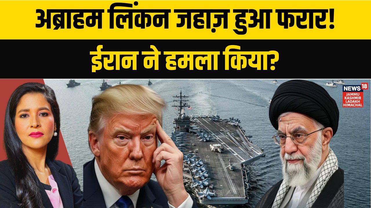 Iran vs US War Updates | अब्राहम लिंकन जहाज़ हुआ फरार! |Iran attack USS Abraham Lincoln |Trump |N18G