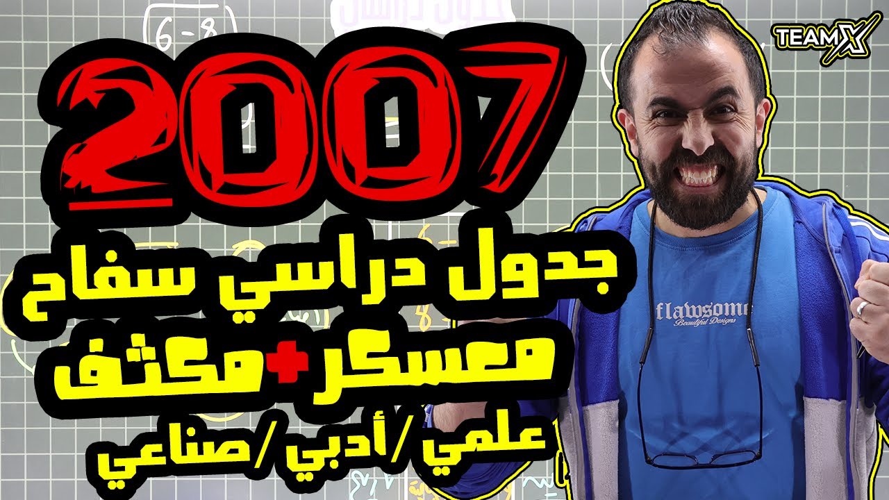 اهم جدول دراسي2007 لازم تمشي عليه الفترة الجاي - معسكر شامل - مكثف مجاني نارري - الاستاذ احمد خليليو