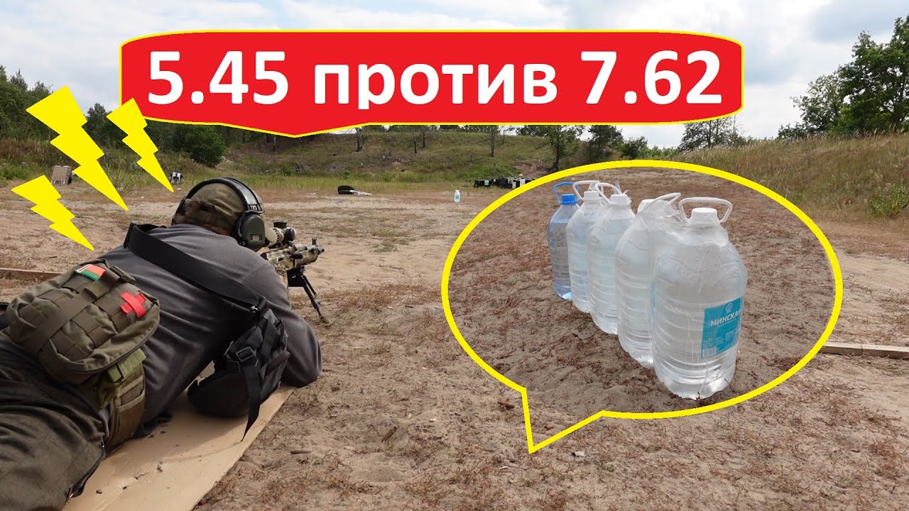 Тест патрона 5.45х39 против баклажки с водой.