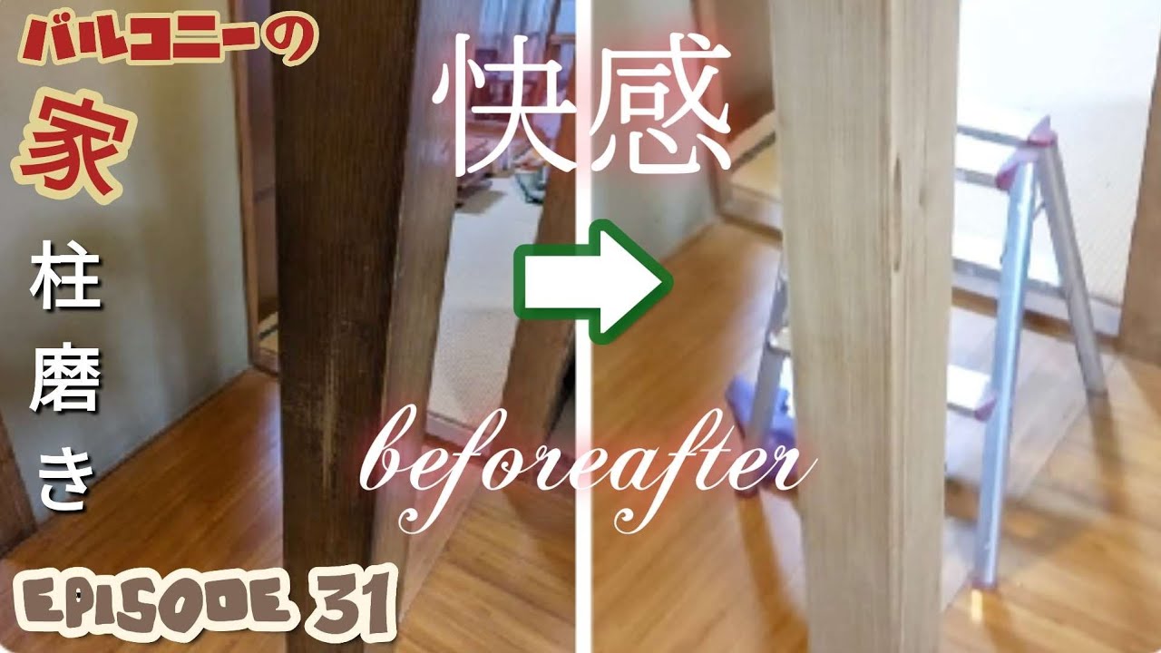ep31【快感】見て気持ちイイ柱磨き【音や粉塵が出る電動サンダーを避けたいから手で磨く】【買取不可のテーブル売却】蛇口玉砕パッキン