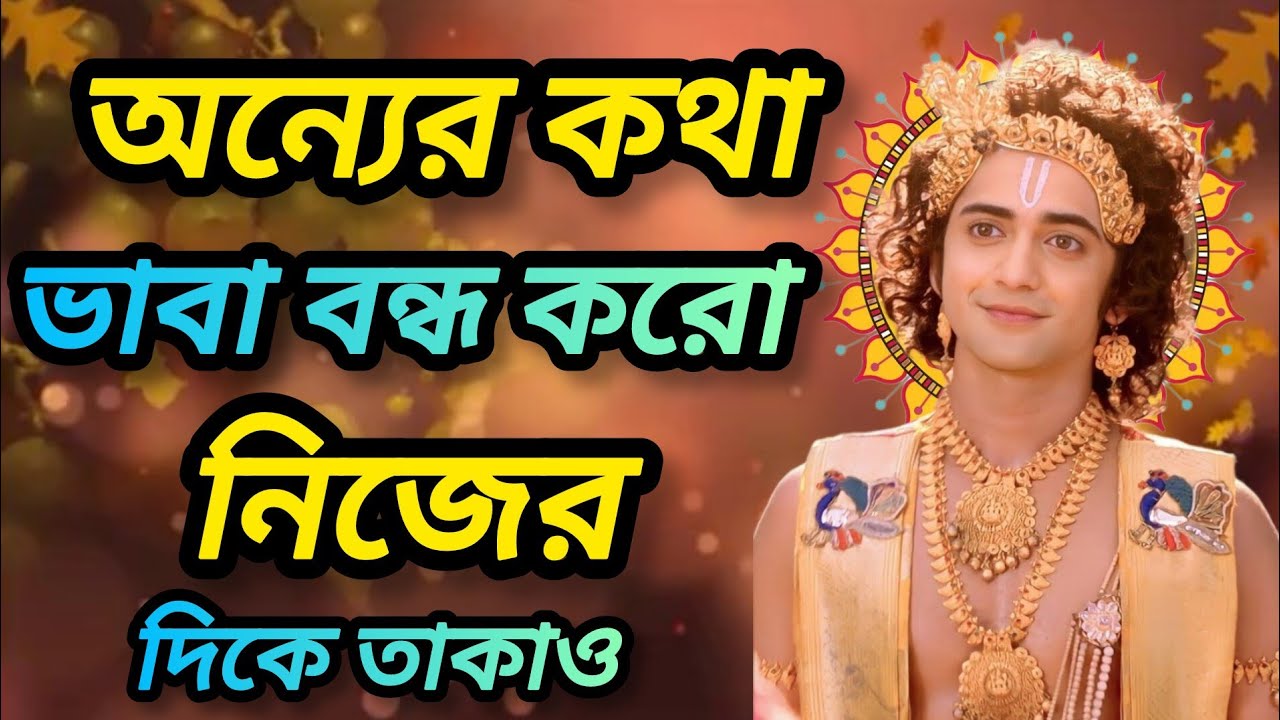 অন্যের কথা ভাবা বন্ধ করো নিজের দিকে তাকাও।শুনুন ভগবান শ্রীকৃষ্ণের বাণী কথা। Gita srikrishna Bani