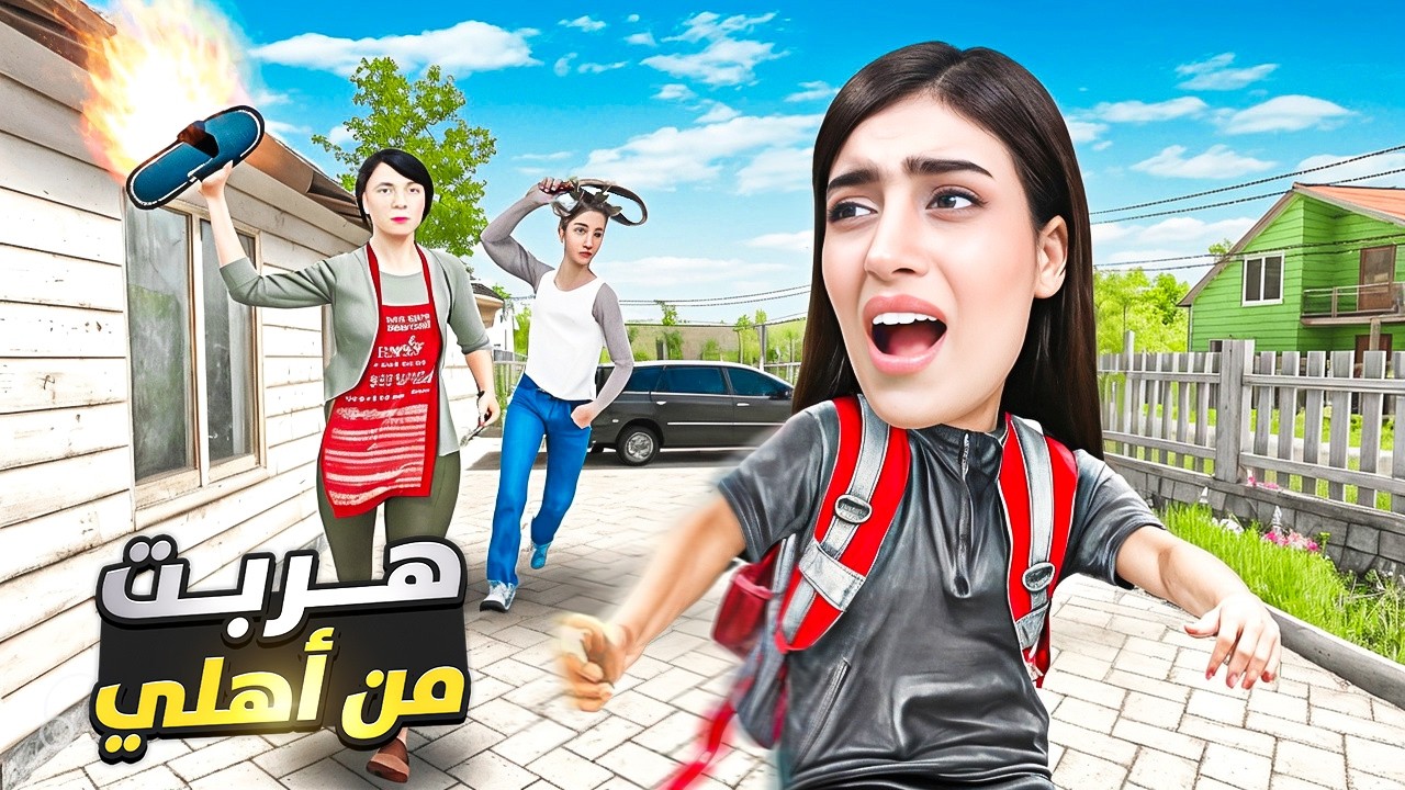 اهلي حبسوني بالبيت😭 SchoolBoy Runaway