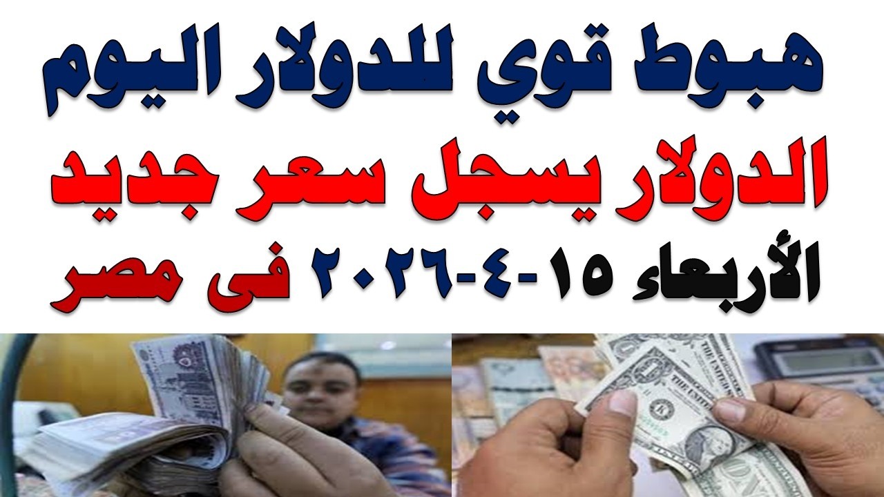 سعر الدولار اليوم | أسعار الدولار اليوم /اسعار الدولار السوق السوداء اليوم في مصر الأربعاء 2026/4/15