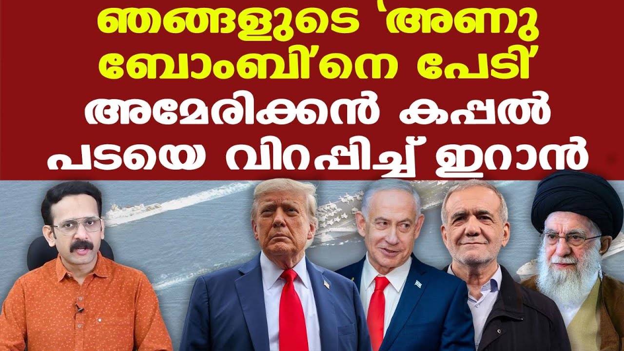 Iran | Trump | 'Americaയ്ക്ക് ഞങ്ങളുടെ 'അണുബോംബി'നെ പേടി'; കപ്പല്‍പ്പട മുഴുവന്‍ വന്നാലും കുലുങ്ങില്ല