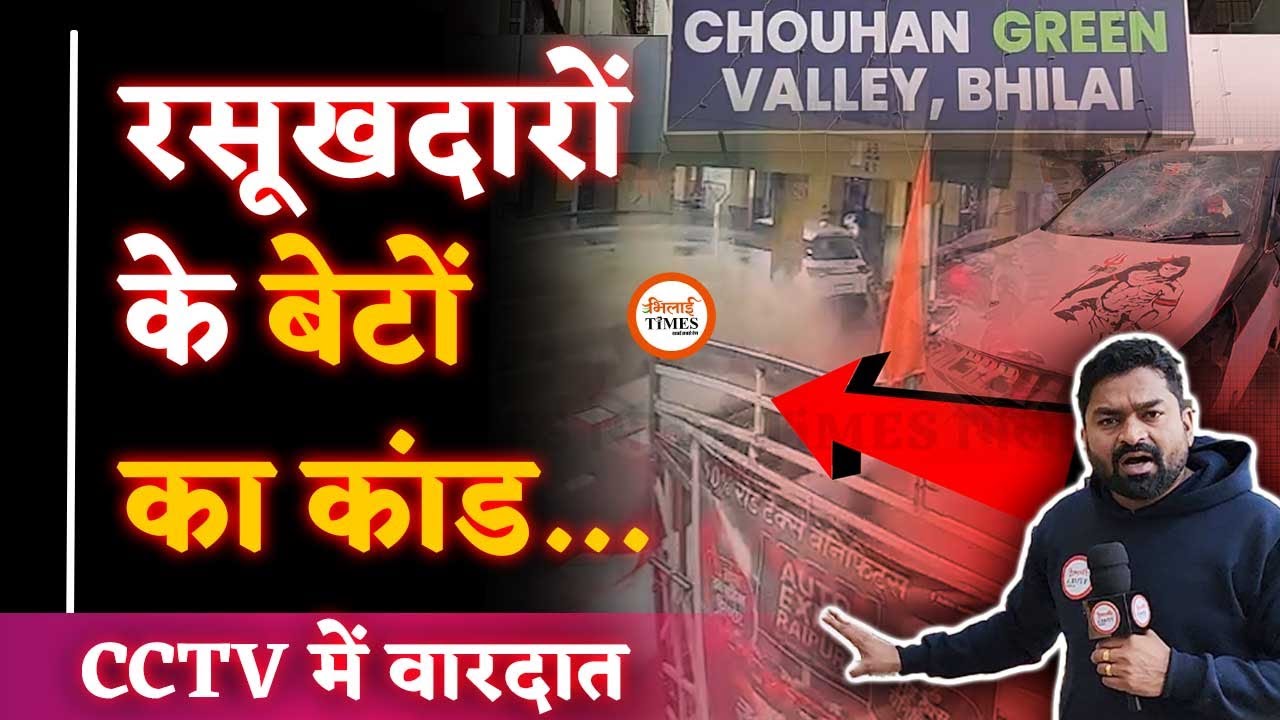 Green Valley में कांड| CCTV में सबकुछ| नशे में चूर थे बदमाश| गार्ड अस्पताल में| Yashwant Sahu |