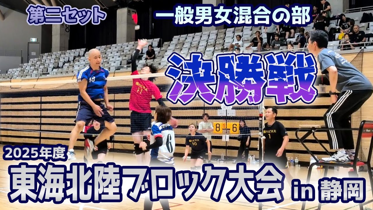 2025年度東海北陸ブロック大会（一般男女混合の部）決勝戦！第2セット 2025年09月28日#インディアカ