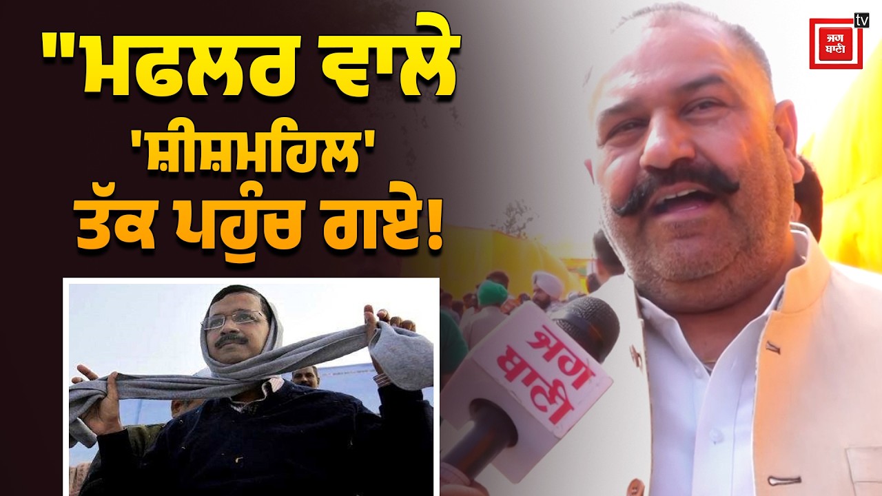 ਮਫਲਰ' ਵਾਲੇ ਸ਼ੀਸ਼ਮਹਿਲਾਂ ਤੱਕ ਪਹੁੰਚ ਗਏ, ਹਰ ਵਰਗ ਨੂੰ ਪੈ ਰਹੀਆਂ ਡਾਂਗਾਂ, ਨਸ਼ਿਆਂ ਨੇ ਰੋਲ 'ਤੀ ਜਵਾਨੀ, BJP ਆਗੂ  ਦੇ