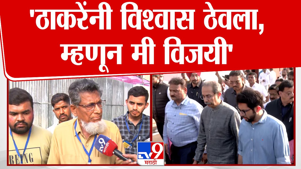 Rashid Mamu | 'ठाकरेंनी विश्वास ठेवला,म्हणून मी विजयी'
