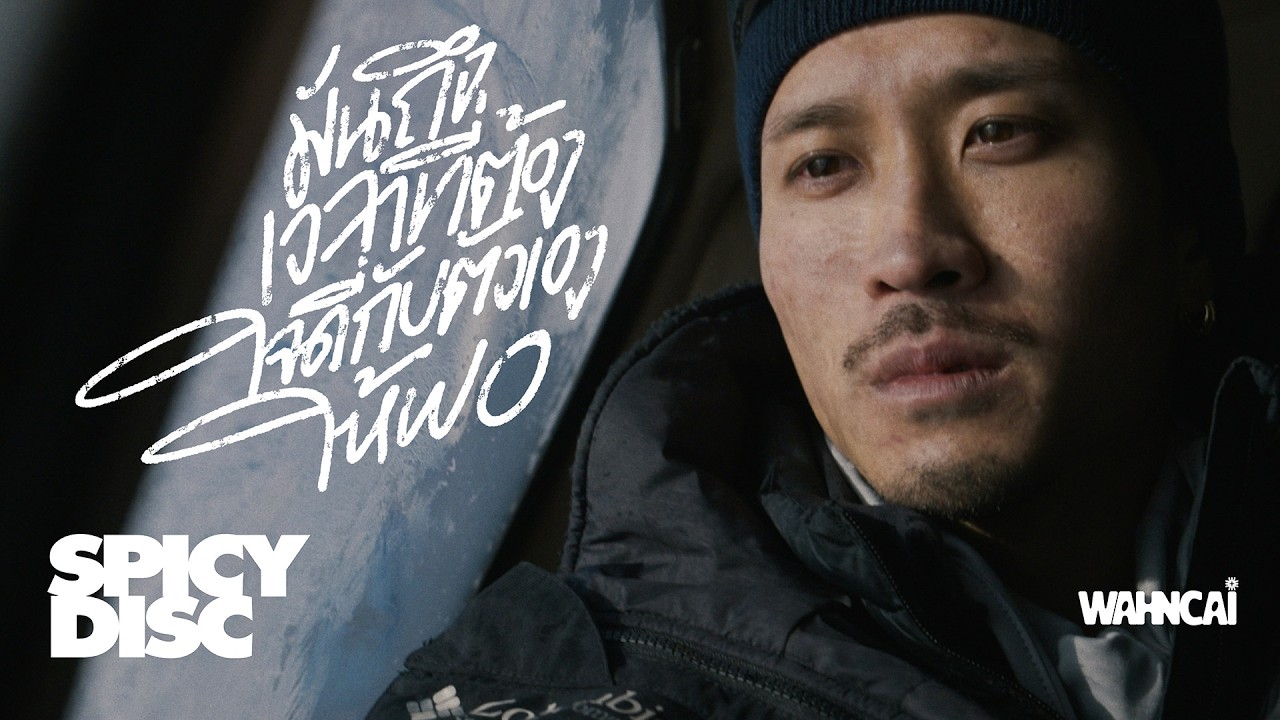 WAHNCAI - มันถึงเวลาที่ต้องใจดีกับตัวเองให้พอ | OFFICIAL MV