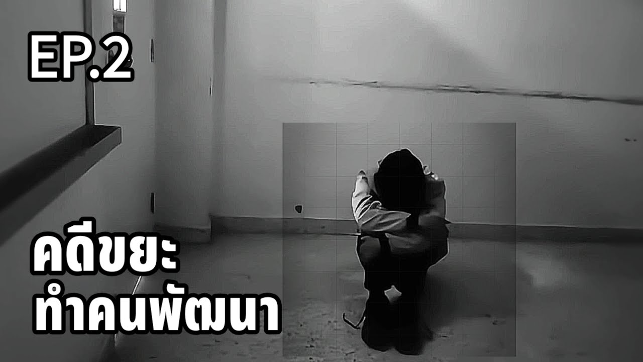 คดีขยะทำคนพัฒนา โครงการจิตรสาธารณะ Ep.2