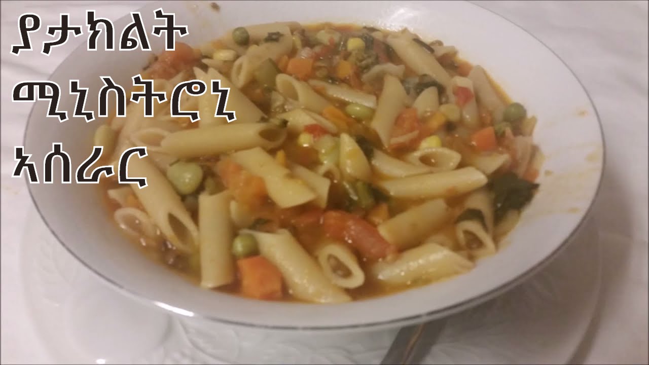 How to cook Vegan Minestrone  የፆም ሚኒስትሮኒ   ቀላል ፈጣን ጣፋጭ