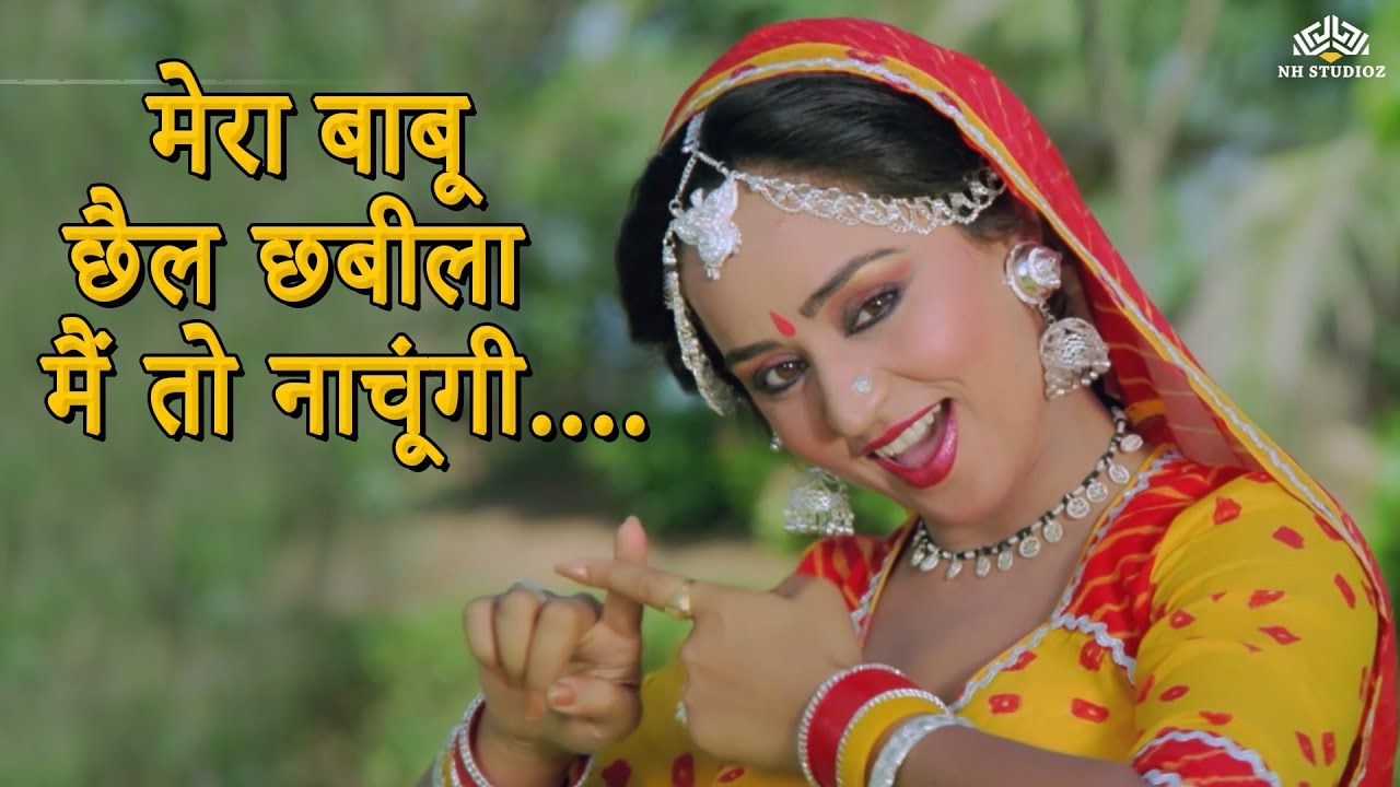 Mera Babu Chhail Chabeela ( मेरा बाबू छैल छबीला मैं तो नाचूंगी ) Lata Mangeshkar Songs - Folk Songs