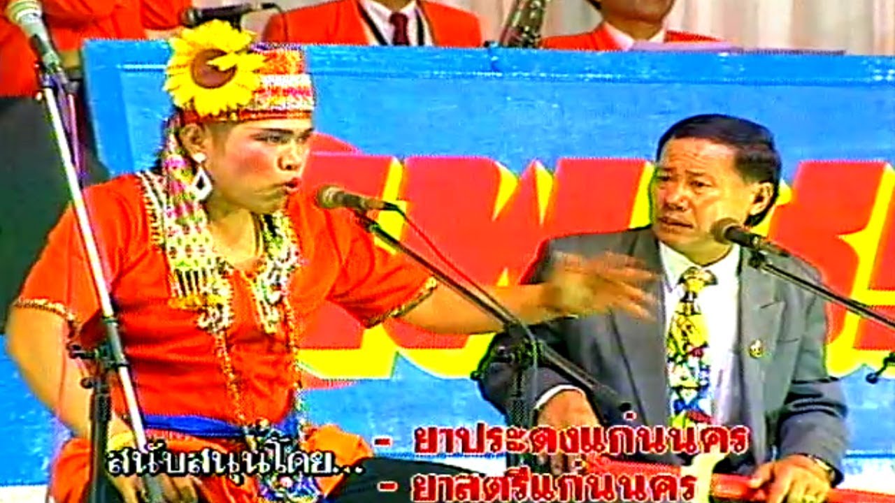ตลกคณะเพชรพิณทอง ตอน จันทโครพ โมราห์ หมอลำผีปอบ หนิงหน่องพาม่วน