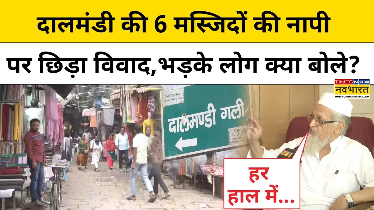 Uttar Pradesh News: Kashi के Dalmandi में क्यों टूटेंगी 6 Masjid? | Hindi News | Today News