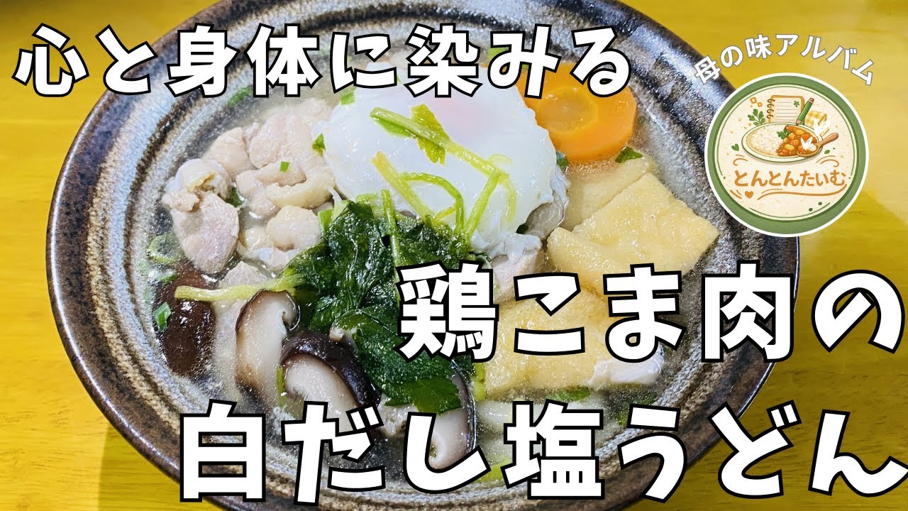 【母の味】心と身体に染みる「鶏こま肉の白だし塩うどん」#005