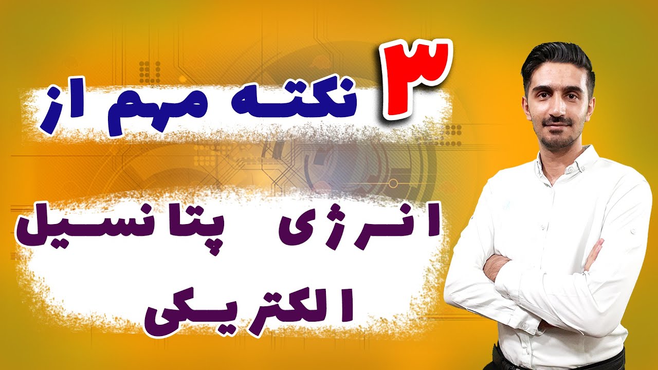 انرژی پتانسیل الکتریکی : ۳ نکته اصلی و خفن از انرژی پتانسیل الکتریکی فیزیک یازدهم که حتما باید بدونی