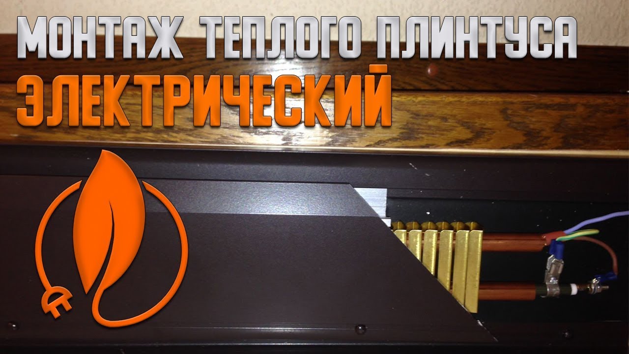 Монтаж Электрического теплого плинтуса Mr.Tektum