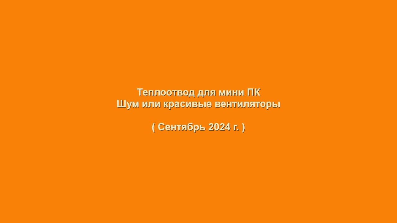 Теплоотвод для мини ПК #3