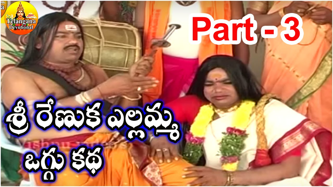 Renuka Yellamma Oggu Katha Full  || Part - 3 || Telugu Devotional Folk Movies