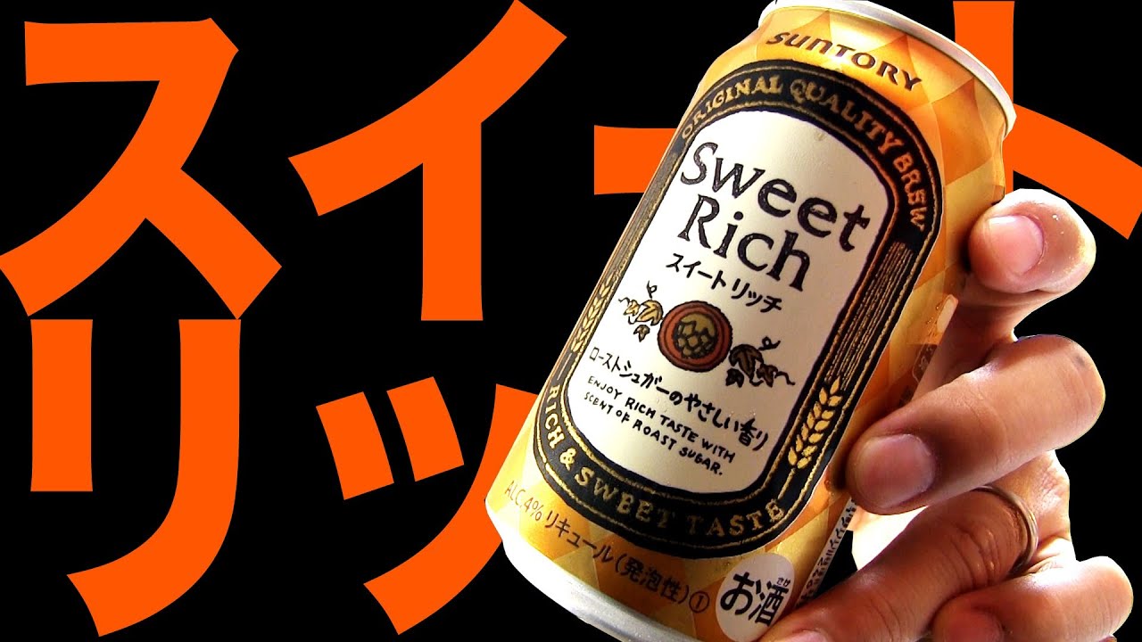 【BEER】サントリー スイートリッチ SUNTORY SWEET RICH soezimax