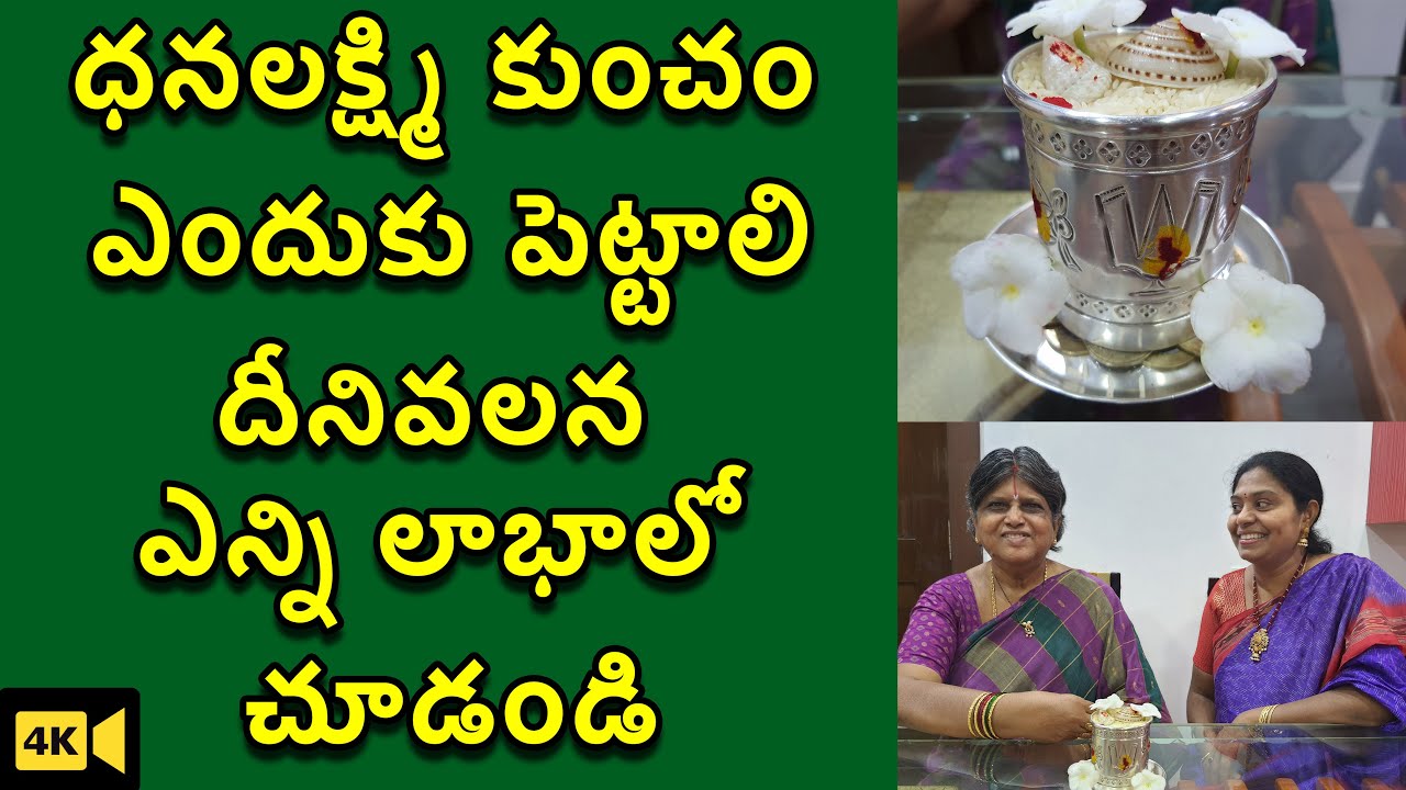 ధనలక్ష్మి కుంచం ఎలా,ఎందుకు పెట్టాలి  కుంచం పెడితే వచ్చేలాభాలు చూడండి|Lakshmi Kuncham Errangement TTH