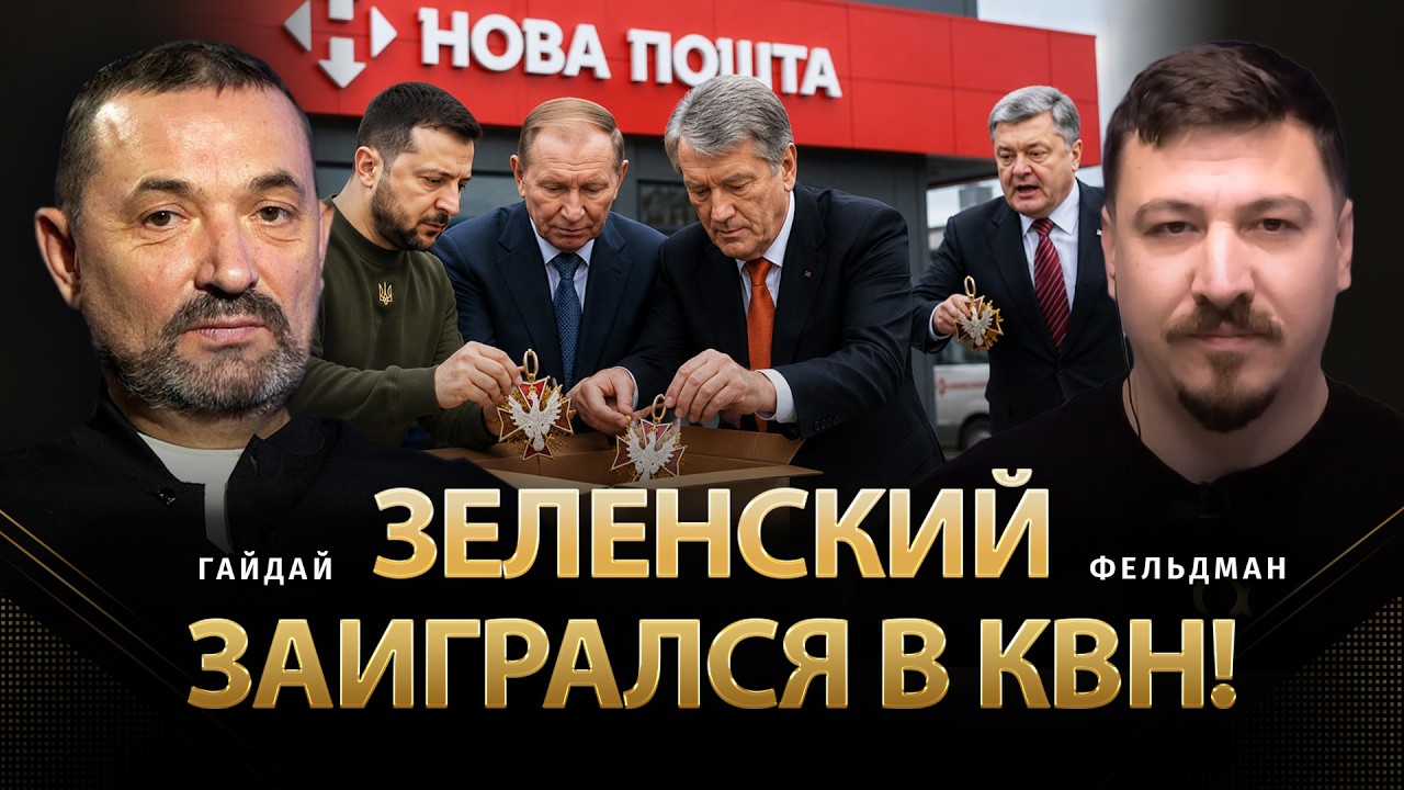 Зеленский заигрался в квн! | Сергей Гайдай, Николай Фельдман |  @ProUA