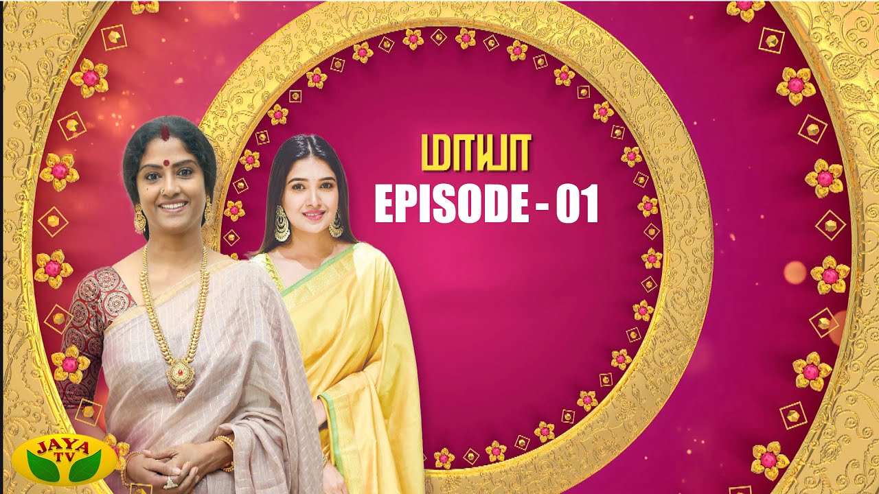 மாயா - Maaya | Tamil Serial | Jaya TV Rewind | Episode 1