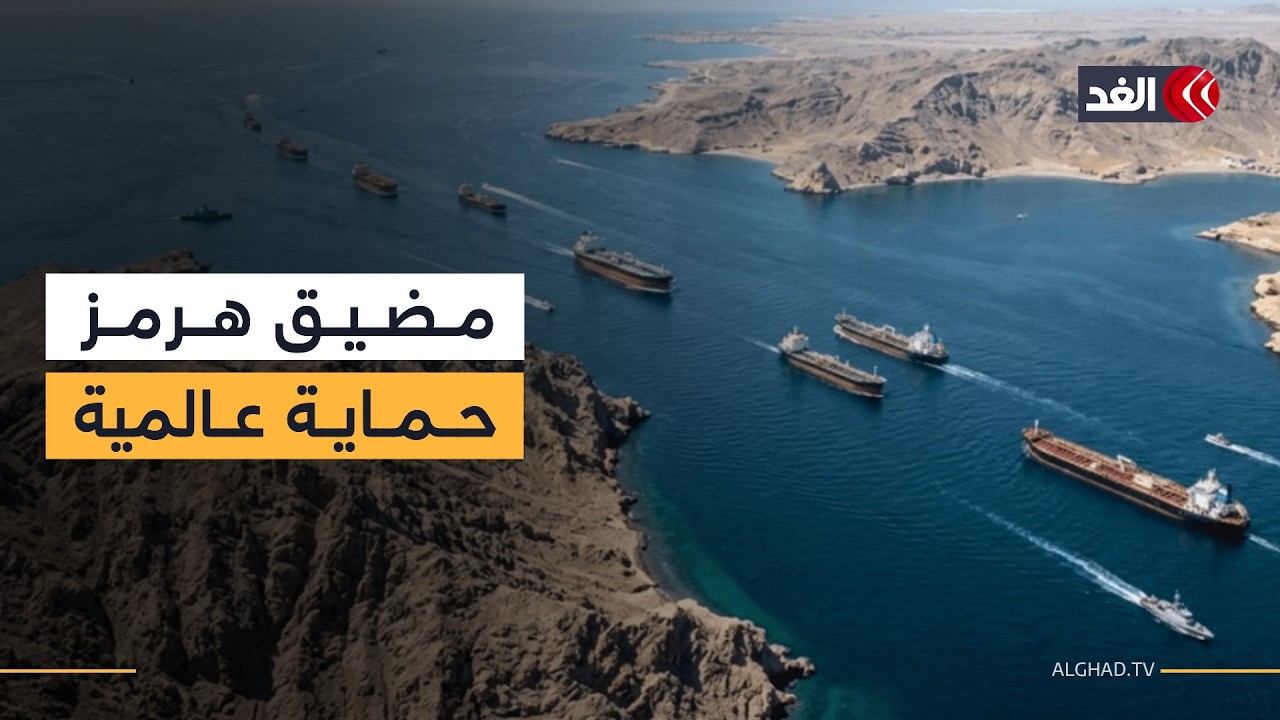 هل يسعى ترمب لحماية مضيق هرمز بالوكالة؟ وكيف ستنتهي حرب إيران؟ رئيس تحرير 