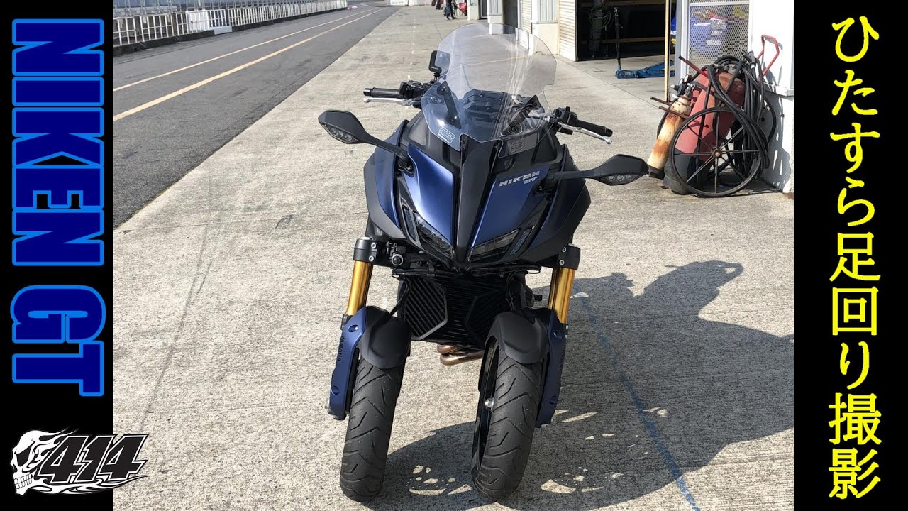 NIKEN GT色んな所を走って足回りの動きを見てみた。