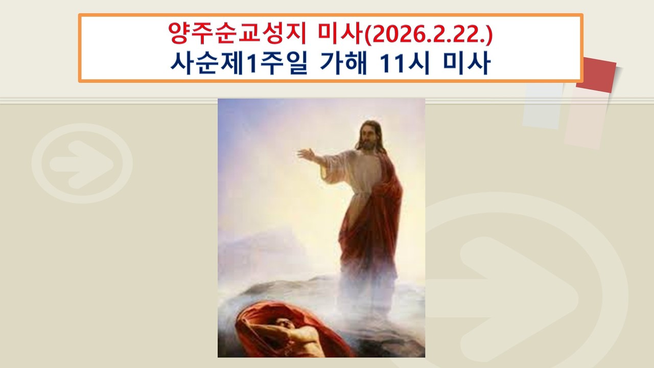 양주순교성지 미사 (사순제1주일 가해 11시 미사, 2026.2.22.)