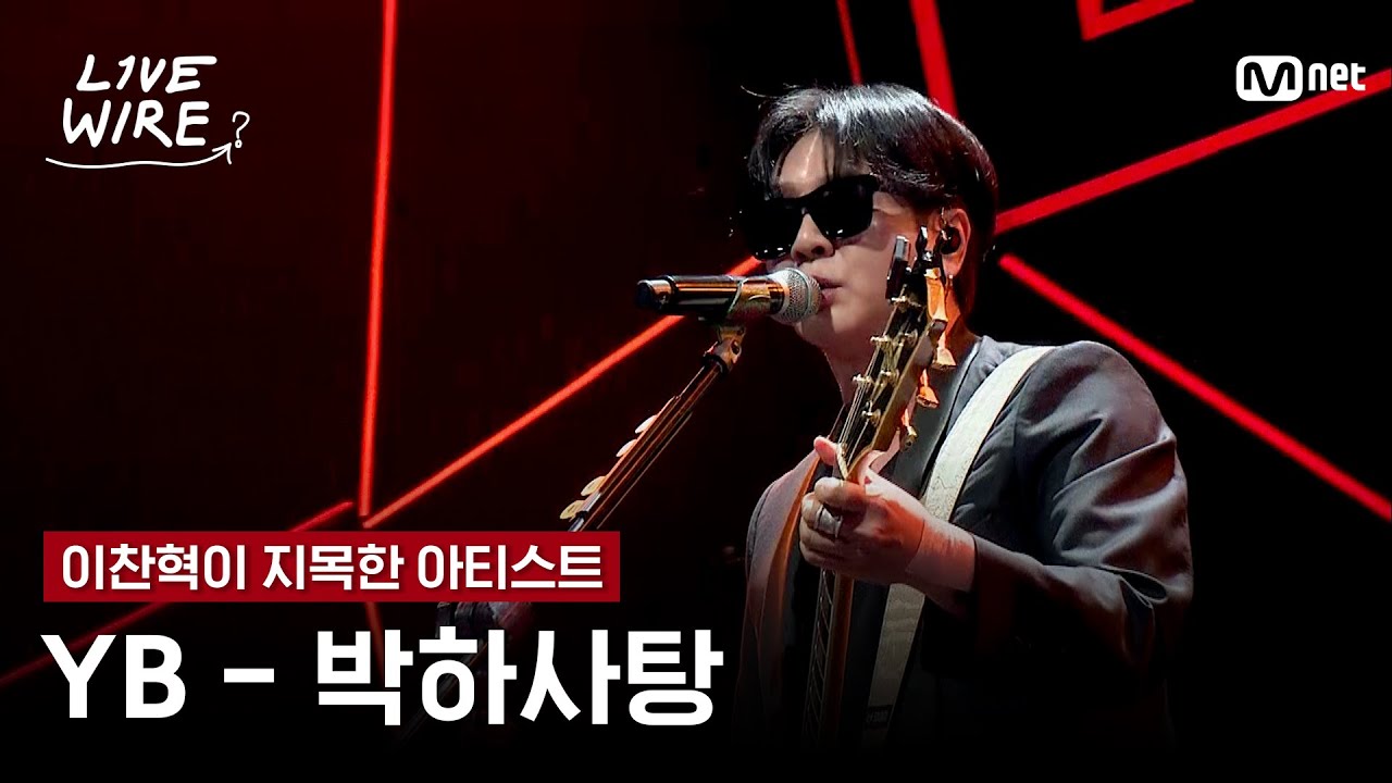 🔗YB - 박하사탕ㅣ이찬혁 ➡ YBㅣ#라이브와이어 5화 | Mnet 250718 방송