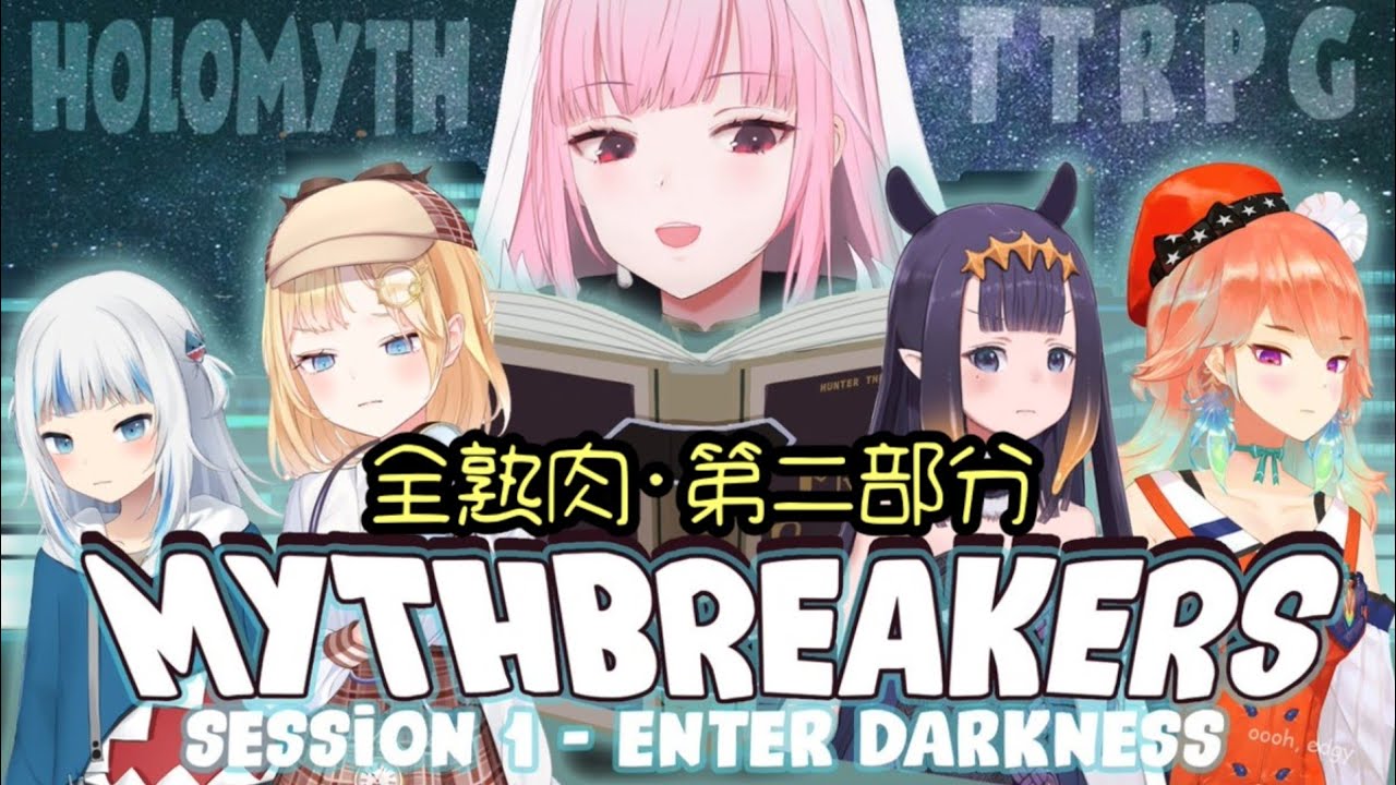 [Hololive EN翻譯] TTRPG全員聯動[神話破壞者]▪第1集 · 進入黑暗▪ **全熟肉注意** 第二部分