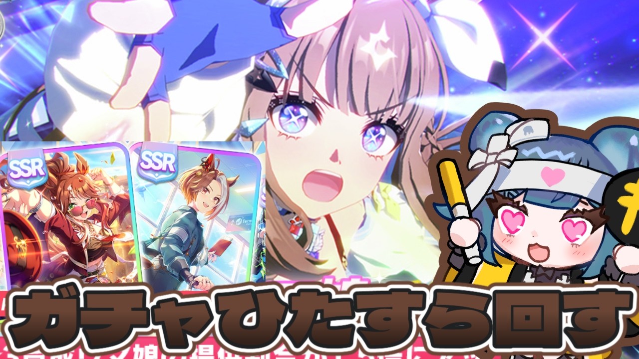 【ウマ娘】5周年だ！ガチャ配信だ！待ってろアモアイ！【＃新人Vtuber】