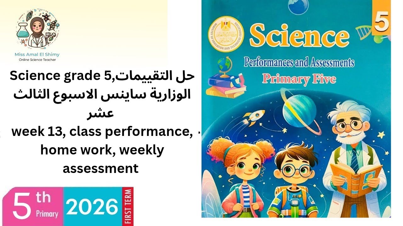   Science grade 5 حل التقييمات الوزارية ساينس class performance, home work, weekly test week 13