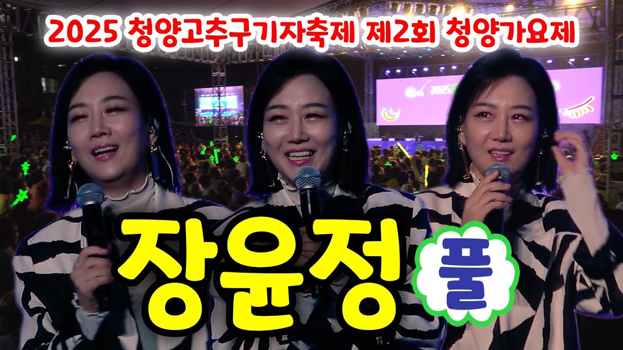 장윤정 청양 공연 풀영상 - 꽃, 옆집누나, 사랑아, 짠짜라 (2025 청양고추구기자축제 제20회 청양가요제) (장윤정노래모음, 청양고추구기자축제장윤정, 청양고추축제, 장윤정 꽃)