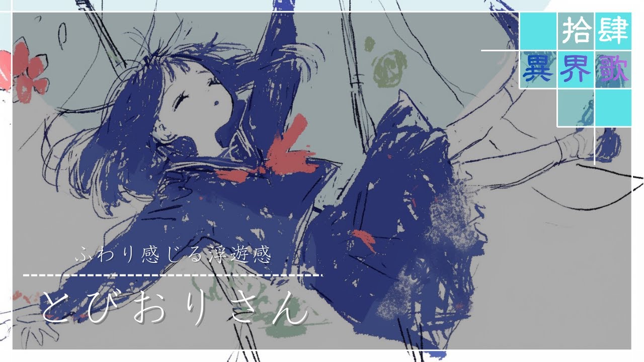 異界歌 - とびおりさん