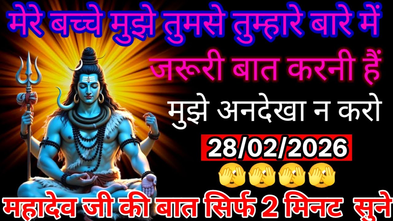 मेरे बच्चे मुझे 2 मिनट तुमसे तुम्हारे बारे में जल्दी बात करनी है shiv Shakti Shiv sandesh 
