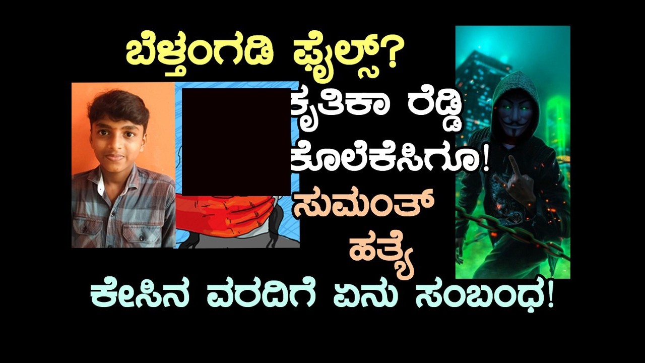ಬೆಳ್ತಂಗಡಿ ಫೈಲ್? ಏನಿದು ಕೃತಿಕಾ ರೆಡ್ಡಿ ಕೇಸಿಗೂ ಸುಮಂತ್ ಹತ್ಯೆಗೂ ವರದಿಗೆ ಸಂಬಂಧ?FSL ವರದಿ ಬಂದರೆ ಯಾರ ಬಂಧನ?