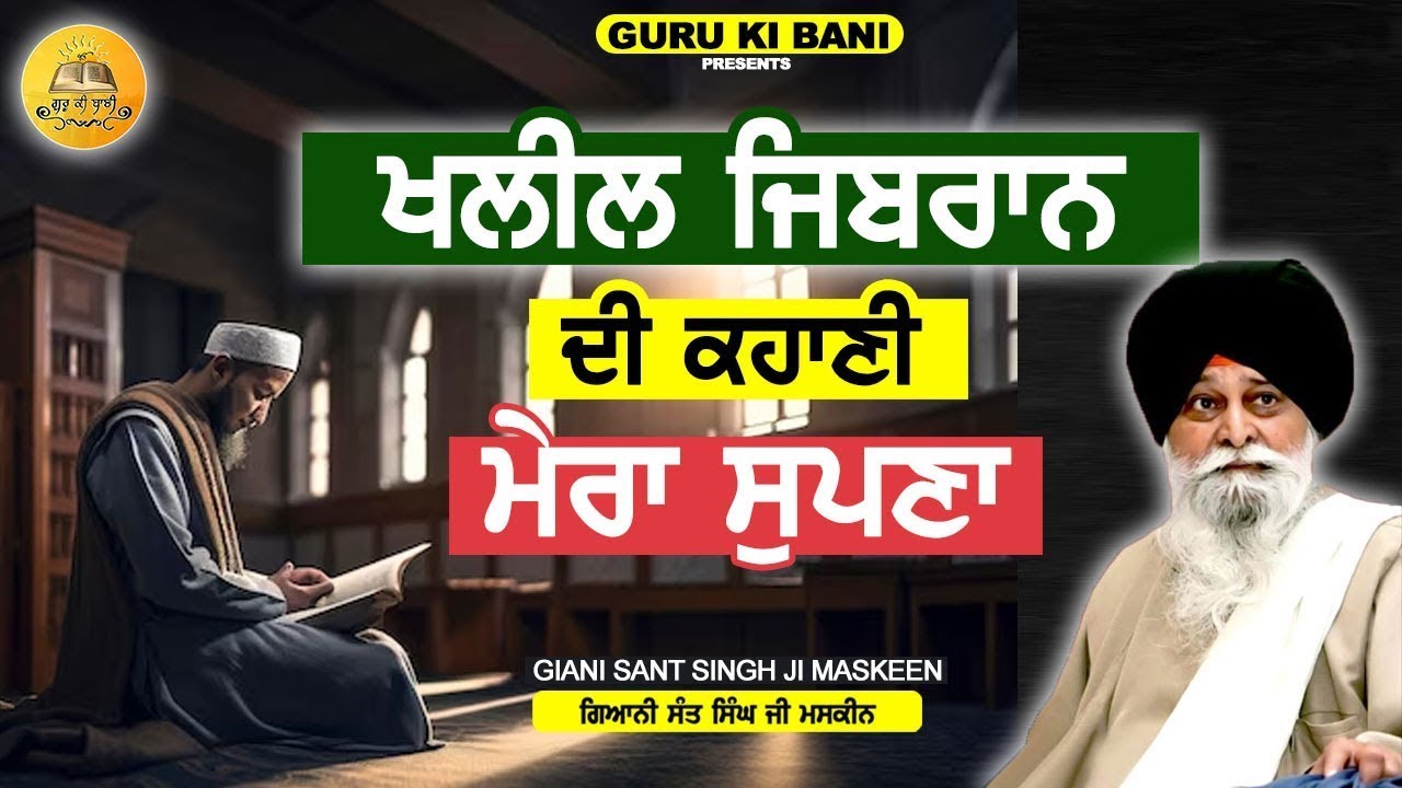 ਖਲੀਲ ਜਿਬਰਾਨ ਦਾ ਸੁਪਨਾ | Khalil Jibran Da Supna | Maskeen Ji | Guru Ki Bani
