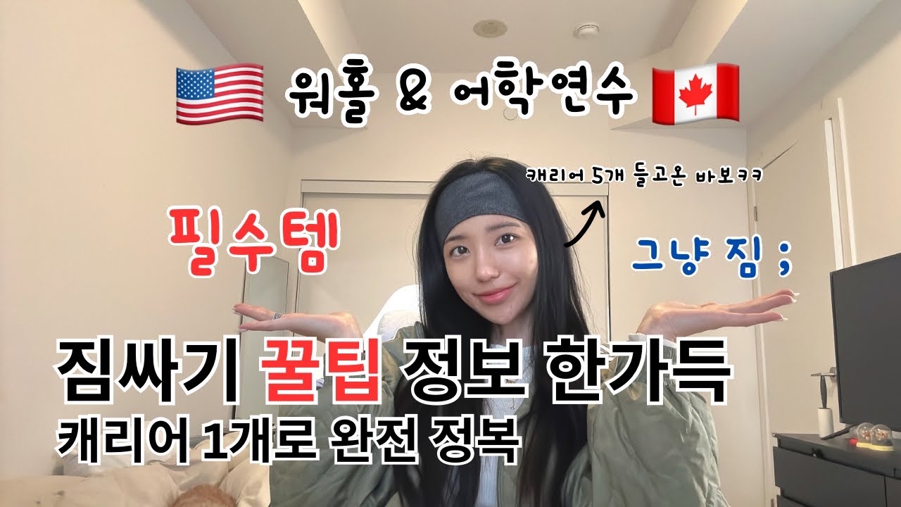 워홀/어학연수 짐싸기 막막한 사람 다 들어와✨| 필템vs똥템 | 더보기란 참고❤️ | 캐리어 하나로 짐 다 싸기👍🏻