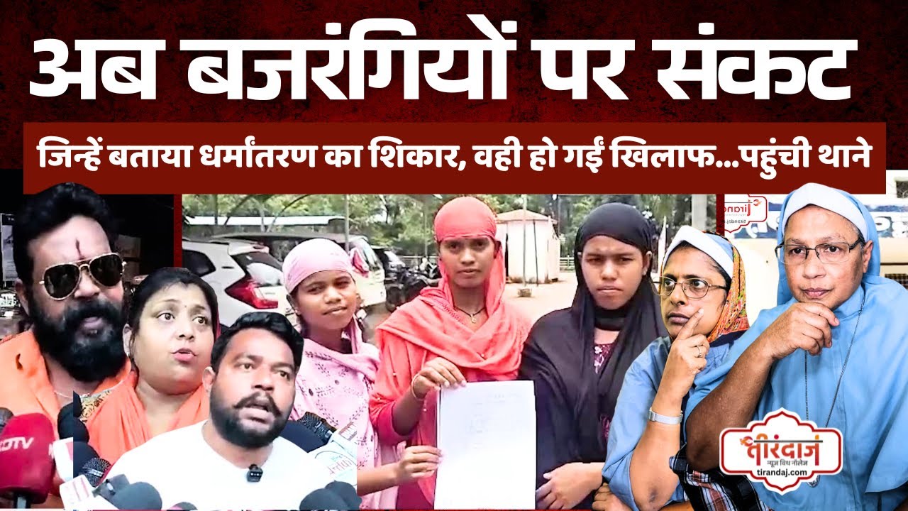 बजरंगियों पर उलटा पड़ा धर्मांतरण का आरोप | पीड़ित ही बजरंगियों के खिलाफ | Kerala Nun Case |@tirandaj