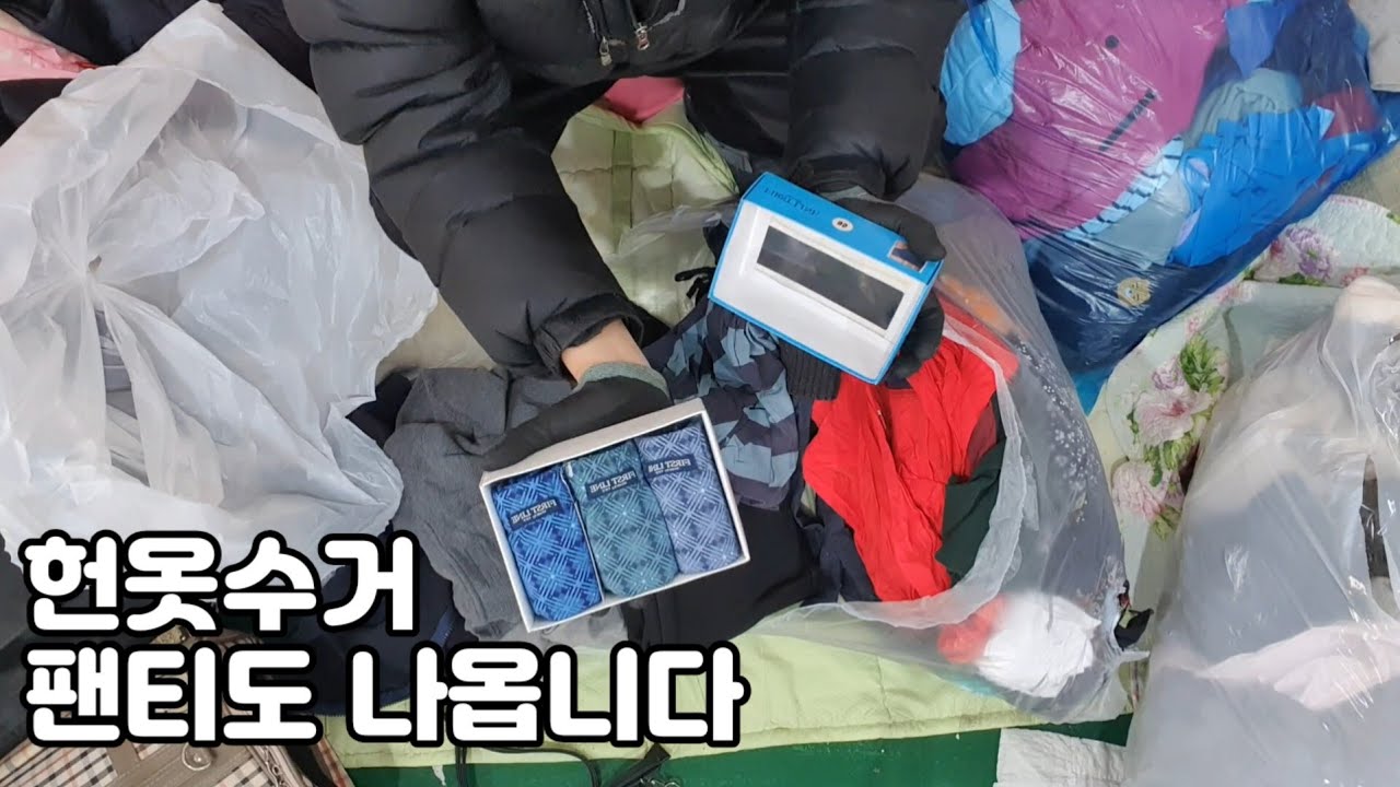 의류수거함에서 브랜드오리털패딩.가방과 속옷도 나오네요
