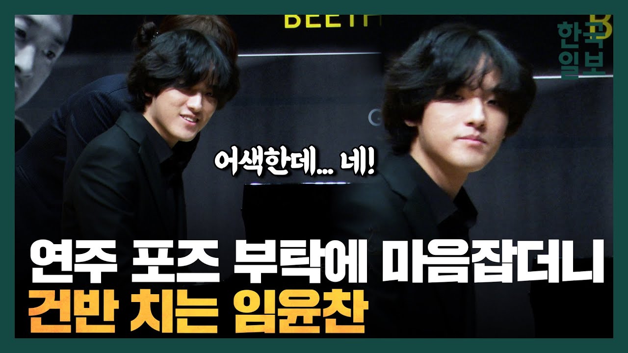 사진 촬영 위한 임윤찬의 연주는 어땠을까? (셔터 소리에도 빛나는 임윤찬의 연주)