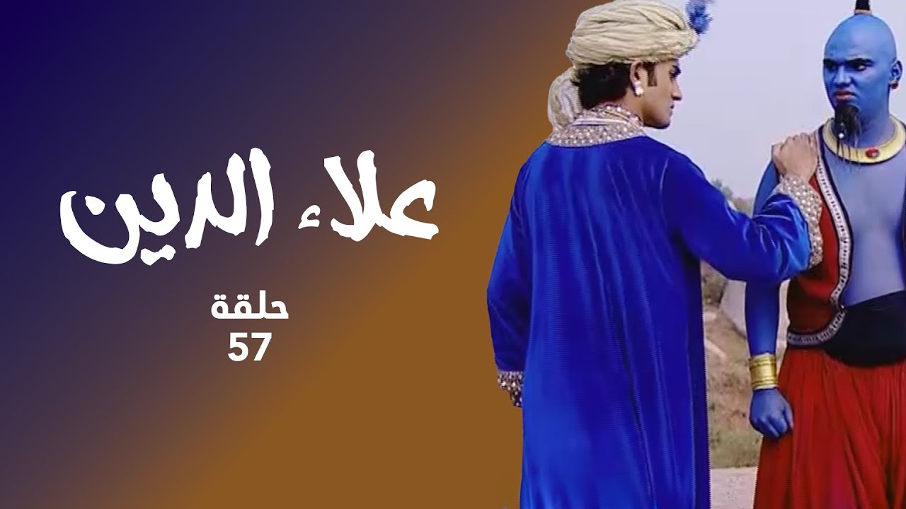مسلسل علاء الدين حلقة 57 كاملة - علاء الدين في مواجهة اللعنة!