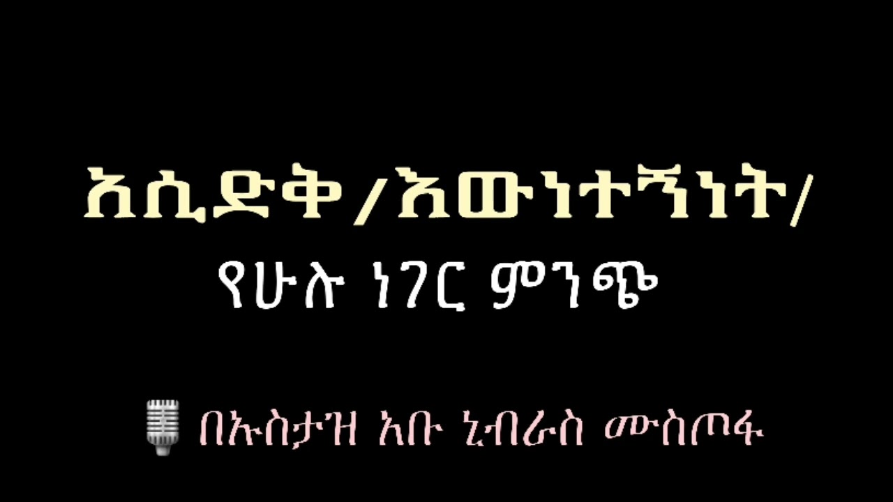 አሲድቅ (እውነተኛነት) የሁሉ ነገር ምንጭ በኡስታዝ አቡ ኒብራስ ሙስጦፋ (ሀፊዘሁሏህ) #ዳዕዋሰለፊያበሐበሻ